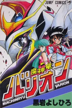 魔神竜バリオン