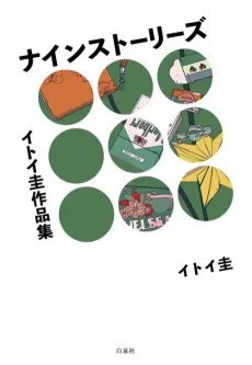 イトイ圭作品集　ナインストーリーズ