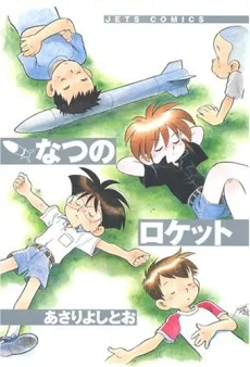 なつのロケット団