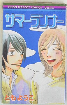 サマーランナー