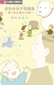 奈知未佐子短編集 ～思い出小箱の１５粒～