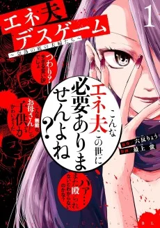 エネ夫デスゲーム ～奈落の底の夫婦たち～