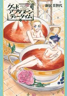 グッドアフタヌーン・ティータイム