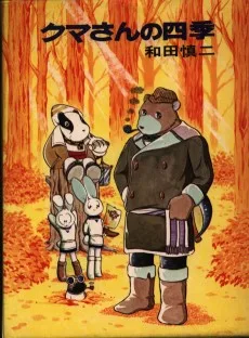 クマさんの四季