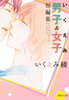 いくえみ男子&女子短編集 オススメボーイフレンド・ガールフレンド