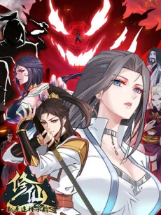 修仙就是这样子的