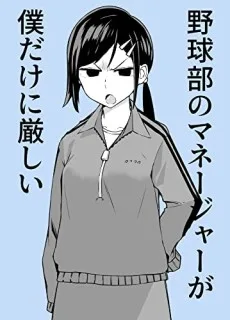 野球部のマネージャーが僕だけに厳しい