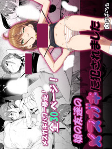 娘の友達のメスガキに犯されました