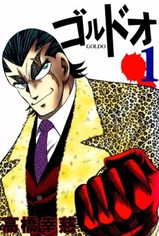 ゴルドオ 極道ゴルファー