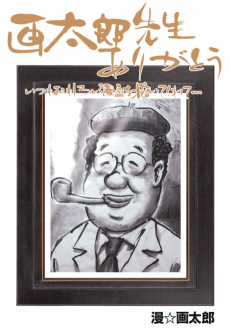 画太郎先生ありがとう いつもおもしろい漫画を描いてくれて