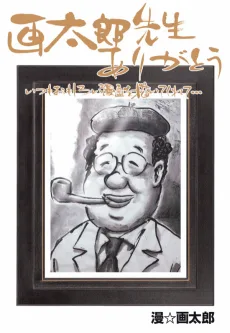 画太郎先生ありがとう いつもおもしろい漫画を描いてくれて