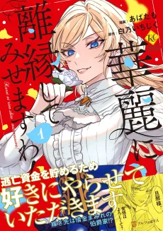 華麗に離縁してみせますわ！