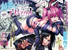 純潔のアスモデウス