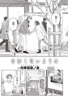 さむくないように