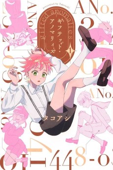 ギフテッド・アノマリィズ