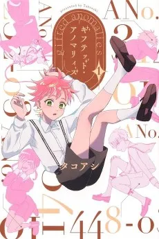 ギフテッド・アノマリィズ