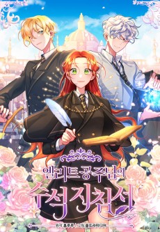 엘리트 공주님의 수석지침서