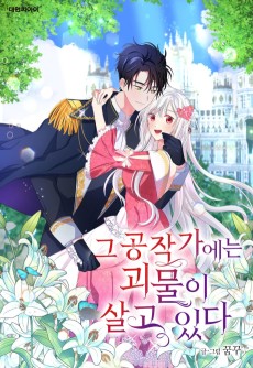 그 공작가에는 괴물이 살고 있다