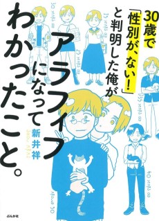 30歳で「性別が、ない！」と判明した俺がアラフィフになってわかったこと。