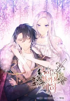 죽여도 될까요, 폐하