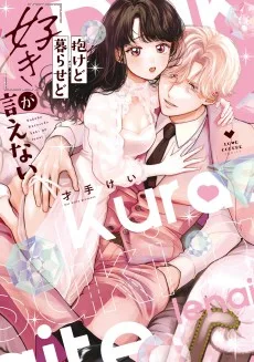 抱けど暮らせど「好き」が言えない