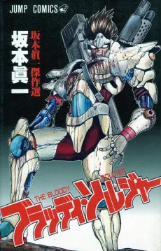 ブラッディ・ソルジャー