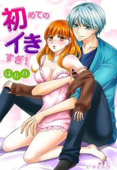 初めてのイきすぎ！