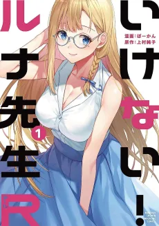 いけない!ルナ先生R