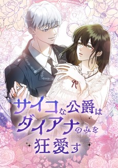 サイコな公爵はダイアナのみを狂愛す