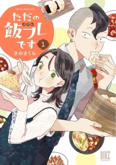 ただの飯フレです