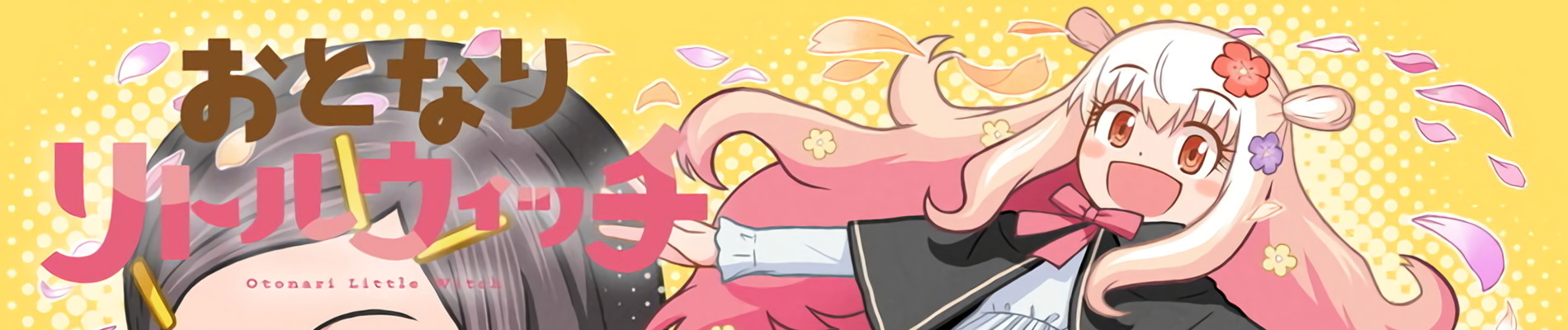 おとなりリトルウィッチ