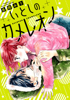 いとしのカメレオン 