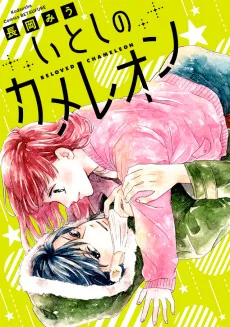 いとしのカメレオン 