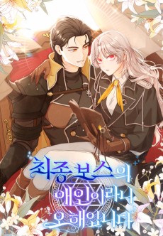 최종 보스의 애인이라니 오해입니다