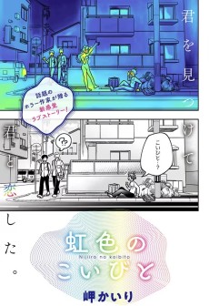 虹色のこいびと