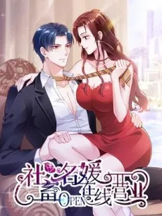 社畜名媛在线营业