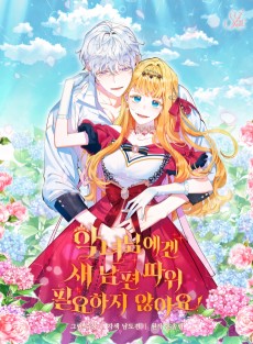 악녀님에겐 새 남편 따위 필요하지 않아요!