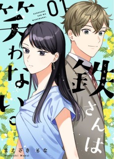 鉄さんは笑わない