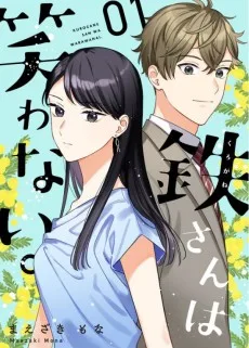 鉄さんは笑わない