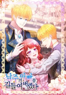 남주의 아빠를 길들여 버렸다