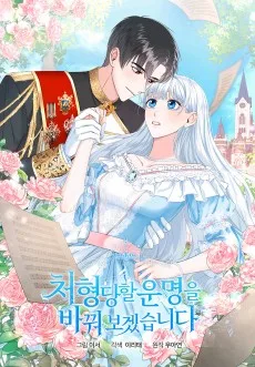 처형당할 운명을 바꿔 보겠습니다