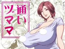 通いヅママ