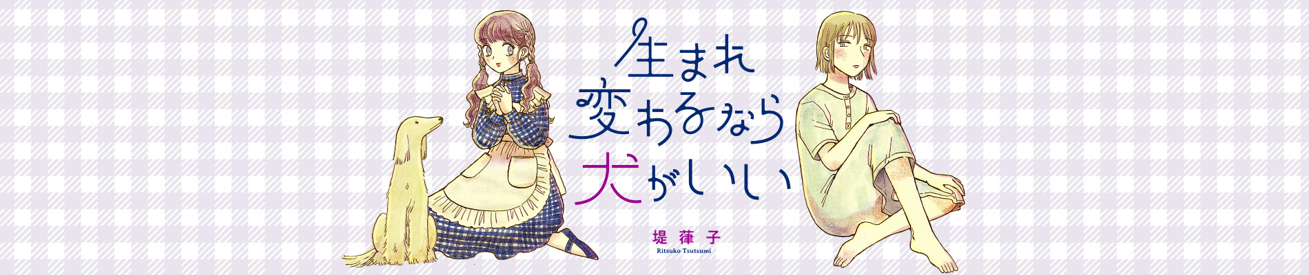 生まれ変わるなら犬がいい