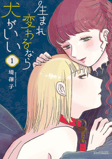 生まれ変わるなら犬がいい