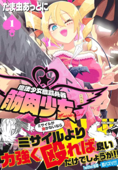 魔法少女殲滅兵器 筋肉少女