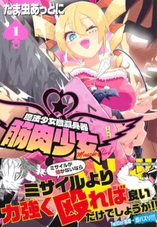 魔法少女殲滅兵器 筋肉少女