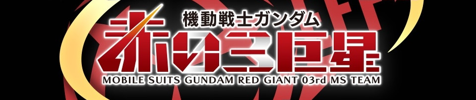 機動戦士ガンダム赤い三巨星