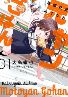 派遣社員あすかの元ヤンごはん