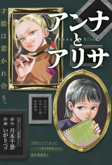 アンナとアリサ