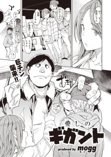 愛しのギガント